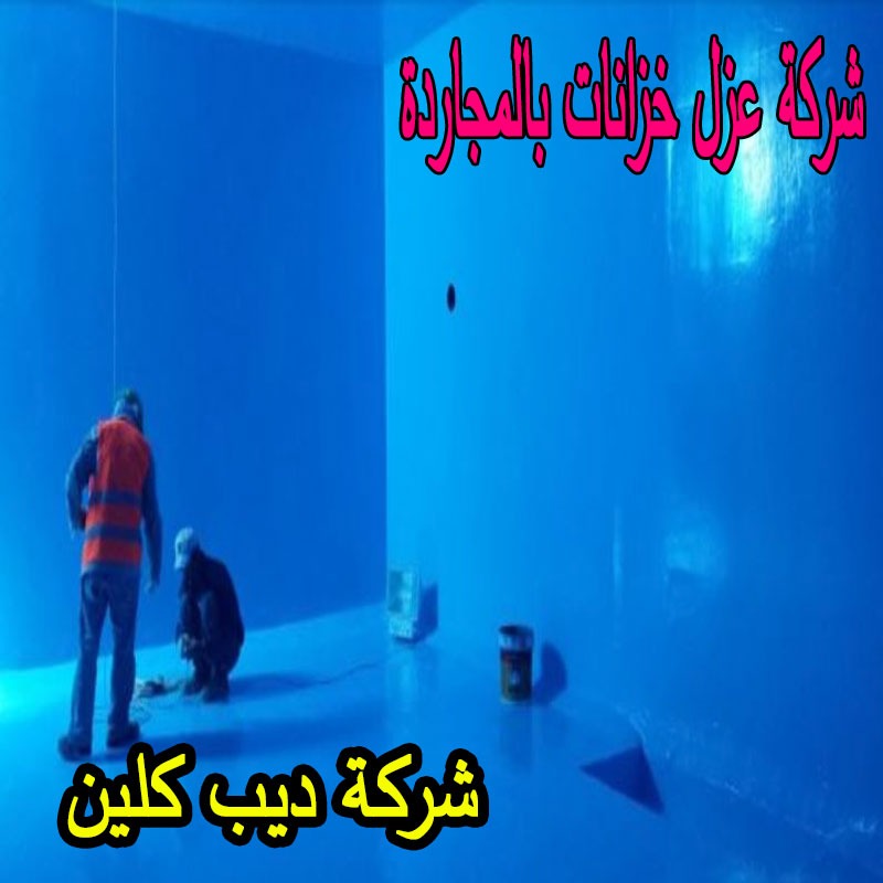 شركة عزل خزانات بالمجاردة