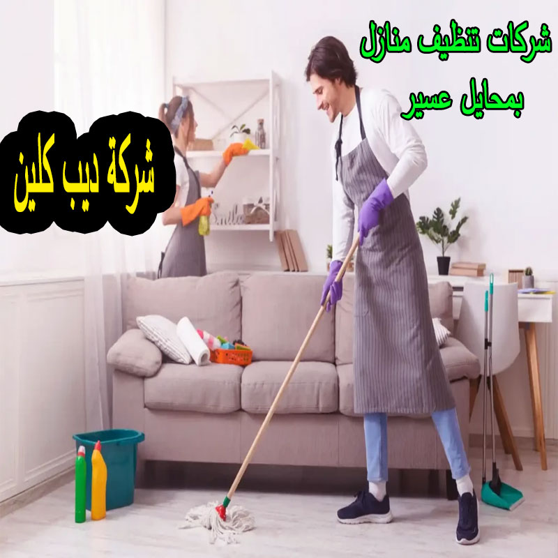 شركة تنظيف منازل بمحايل عسير