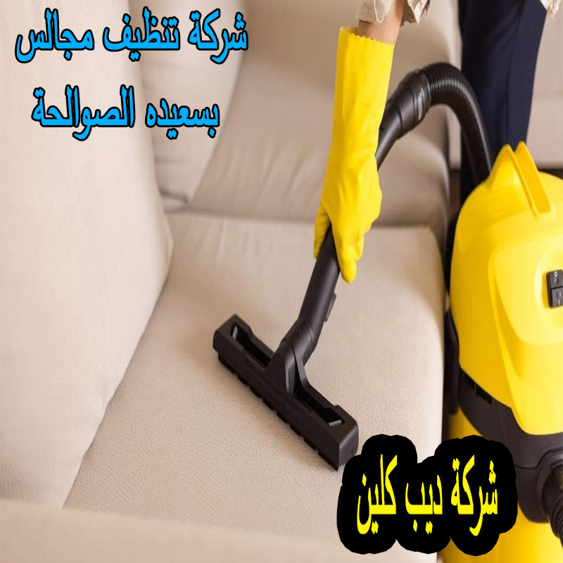 شركة تنظيف مجالس سعيده الصوالحة