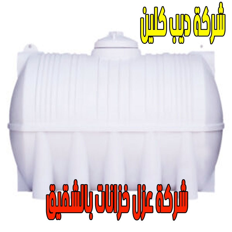 شركة عزل الخزانات بالشقيق