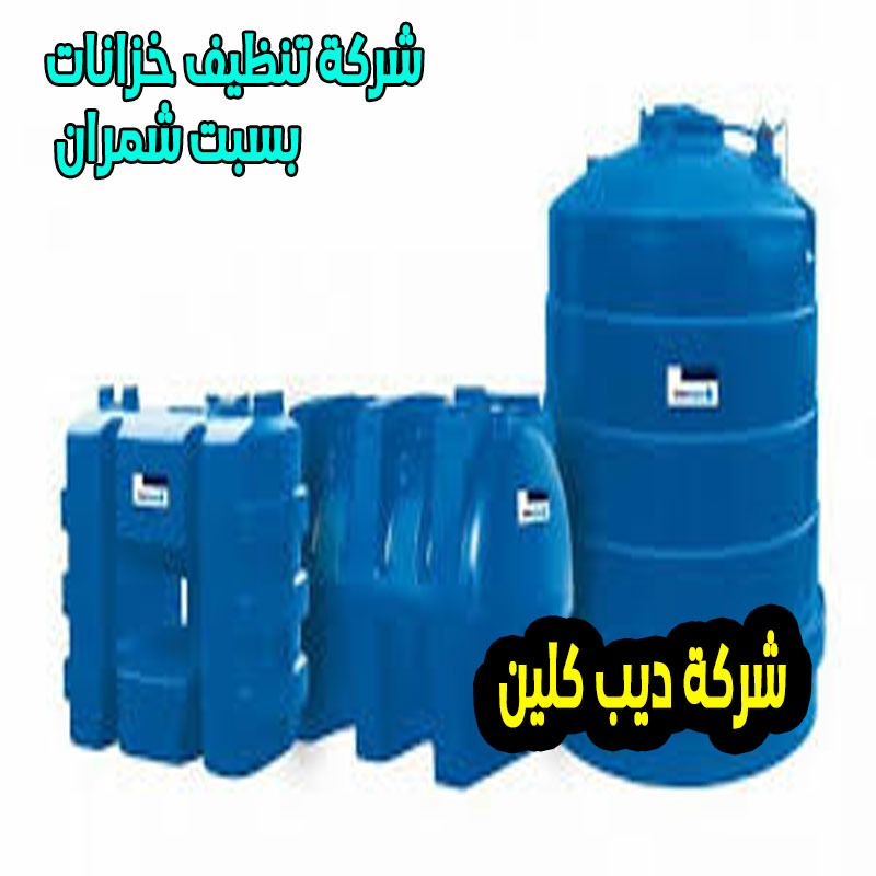 شركة تنظيف الخزانات بسبت شمران