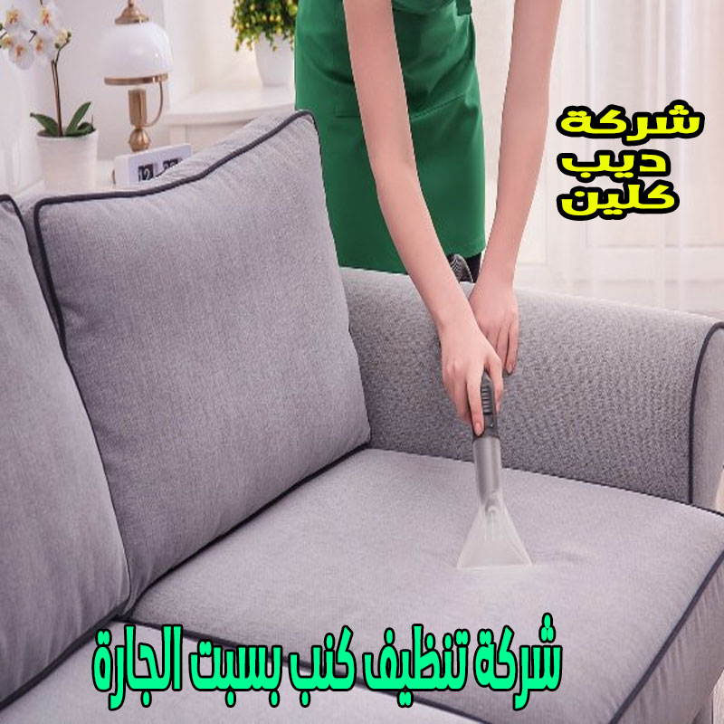شركة تنظيف الكنب بسبت الجارة