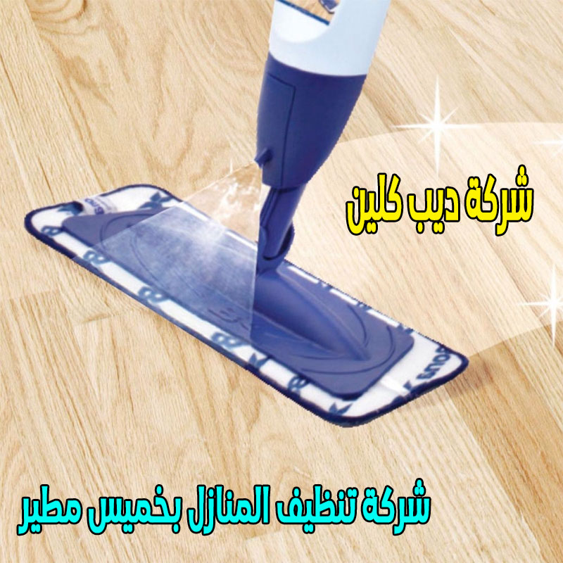شركة تنظيف المنازل فى خميس مطير