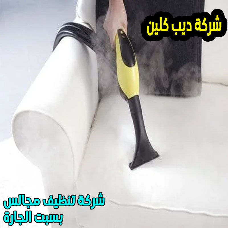 شركة تنظيف مجالس بسبت الجارة