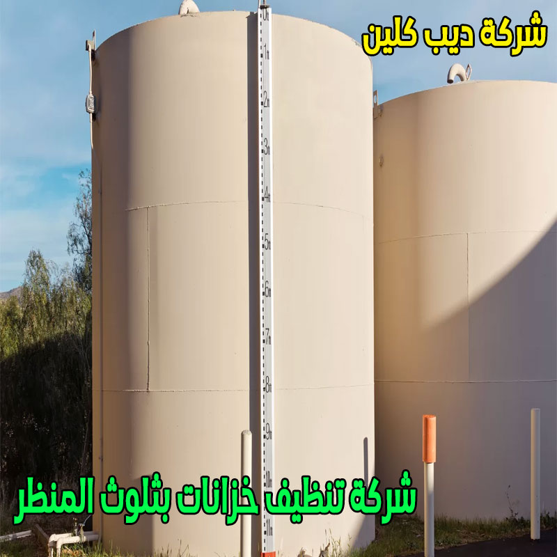 شركة تنظيف الخزانات بثلوث المنظر