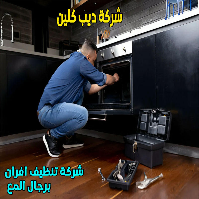 شركة تنظيف افران برجال المع