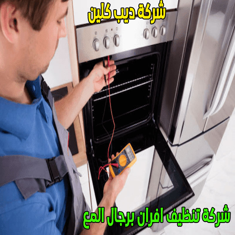 شركة تنظيف افران برجال المع