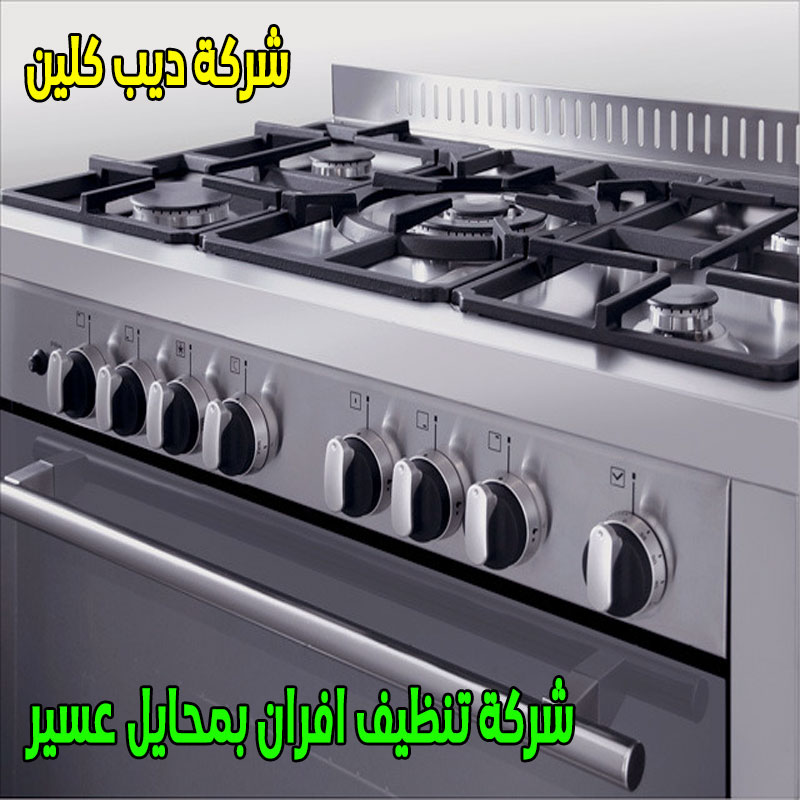 شركة تنظيف الافران بمحايل عسير