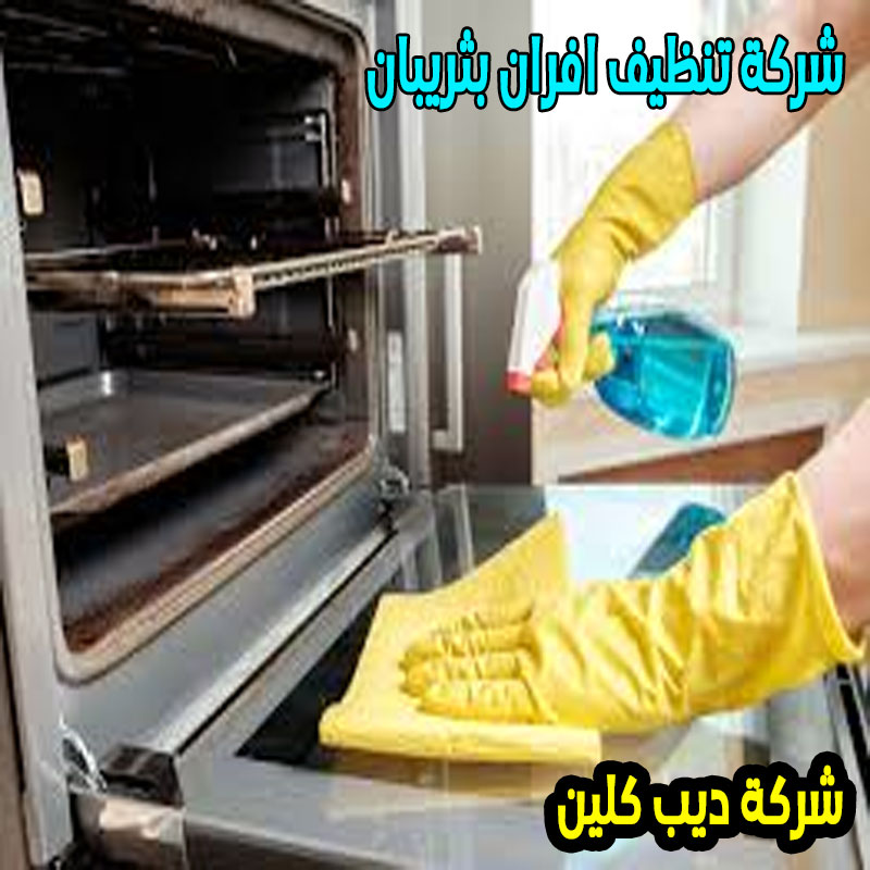 شركة تنظيف افران بثريبان