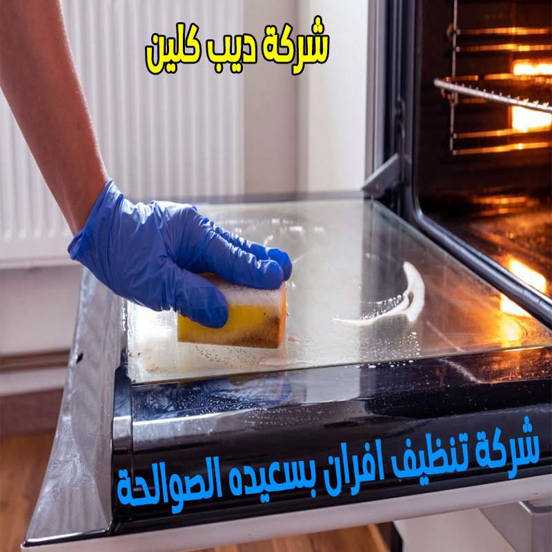 شركة تنظيف افران بسعيده الصوالحة