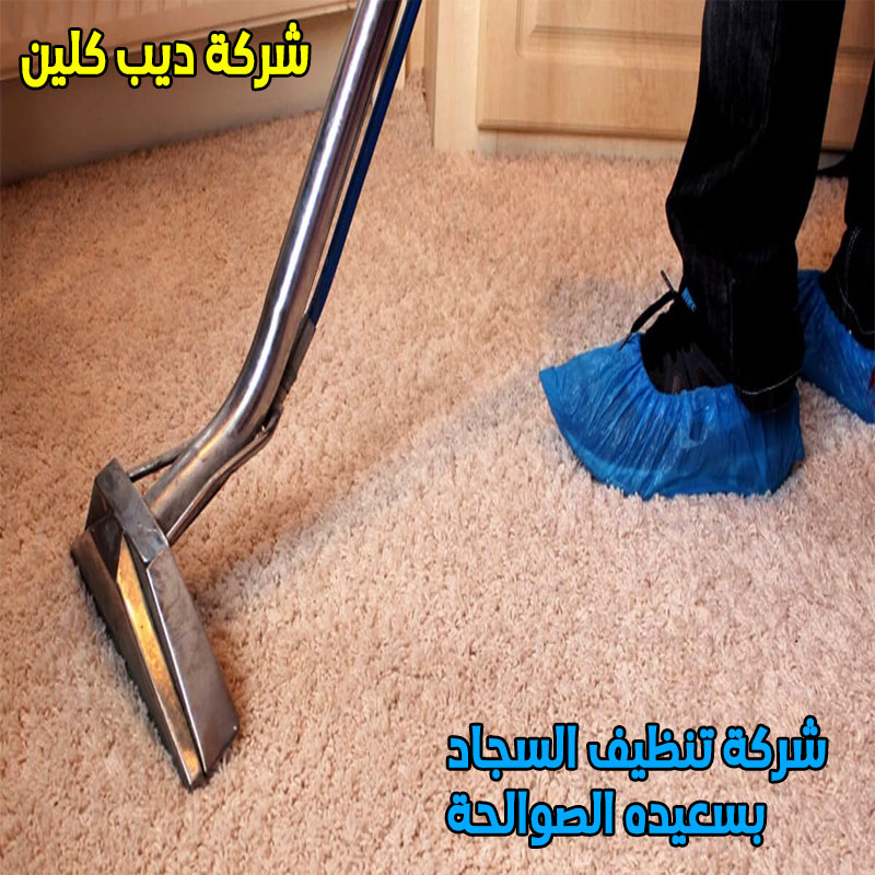 شركة تنظيف السجاد بسعيده الصوالحة