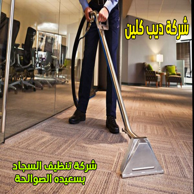 شركة تنظيف السجاد بسعيده الصوالحة
