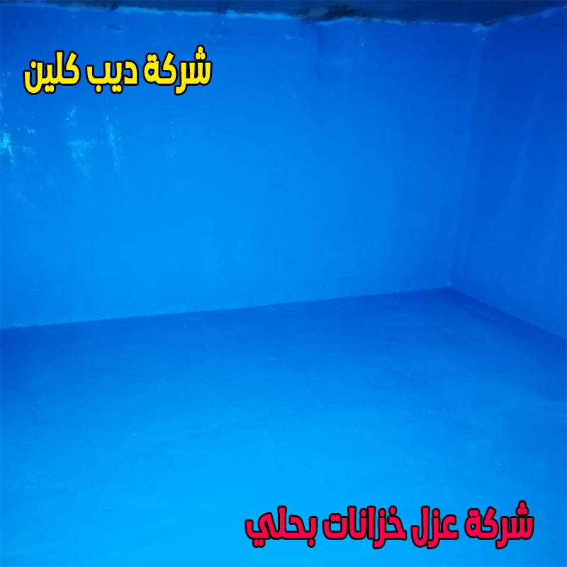 شركة عزل خزانات بحلي