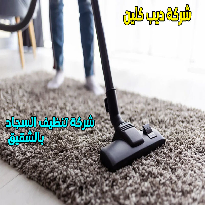 شركة تنظيف السجاد بالشقيق