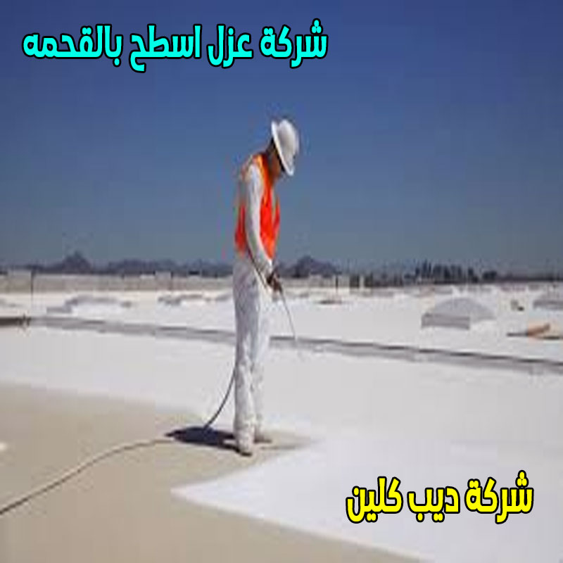 شركة عزل اسطح بالقحمه