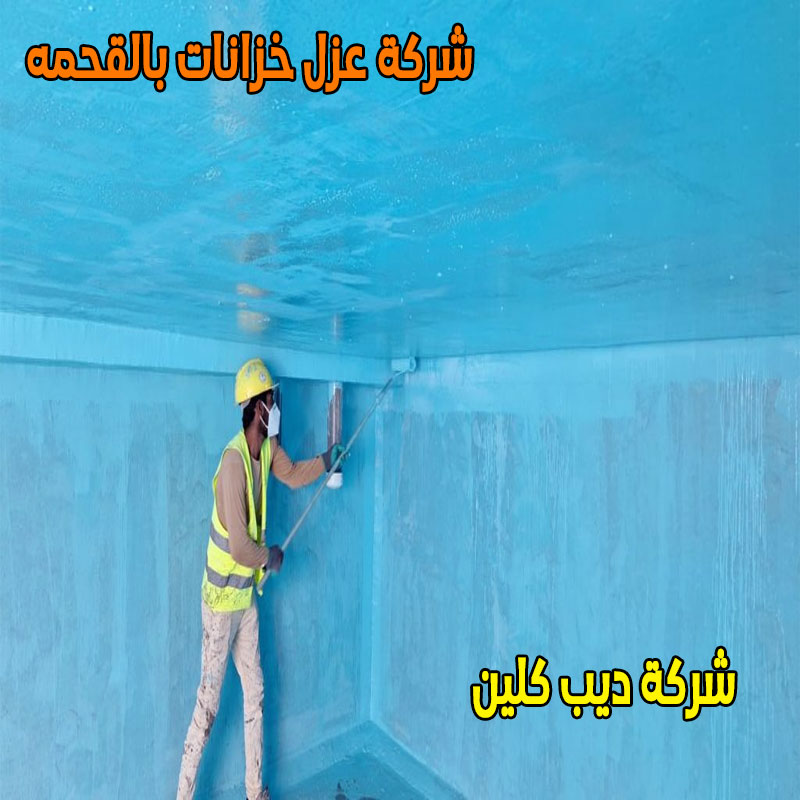 شركة عزل خزانات بالقحمه
