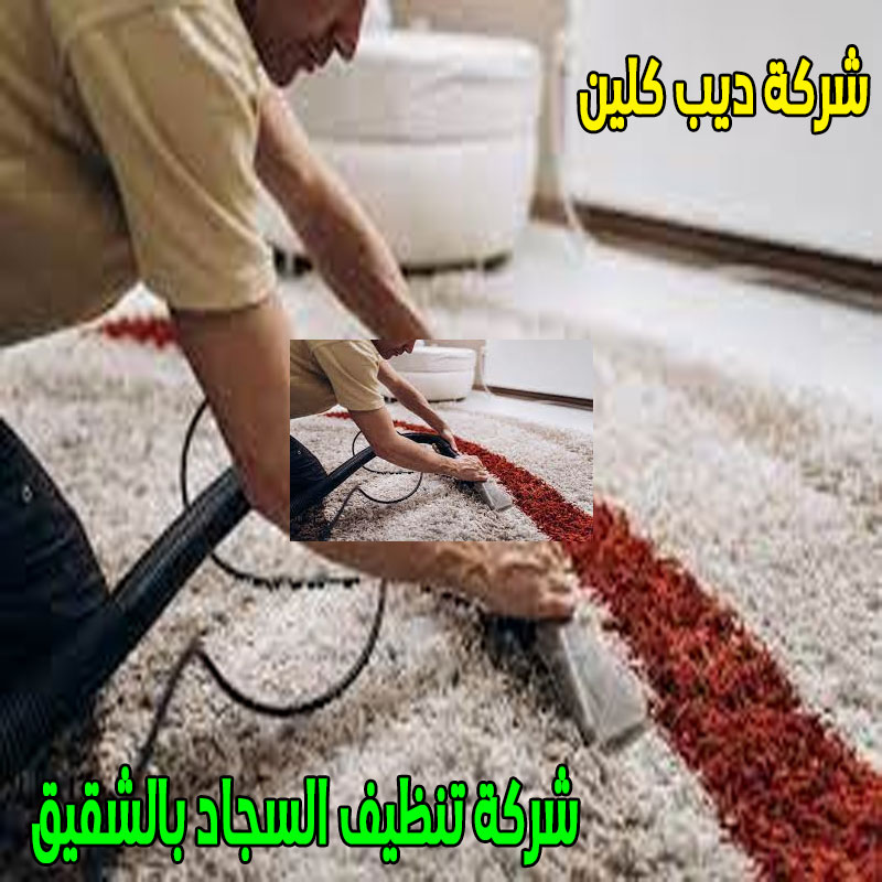 شركة تنظيف السجاد بالشقيق