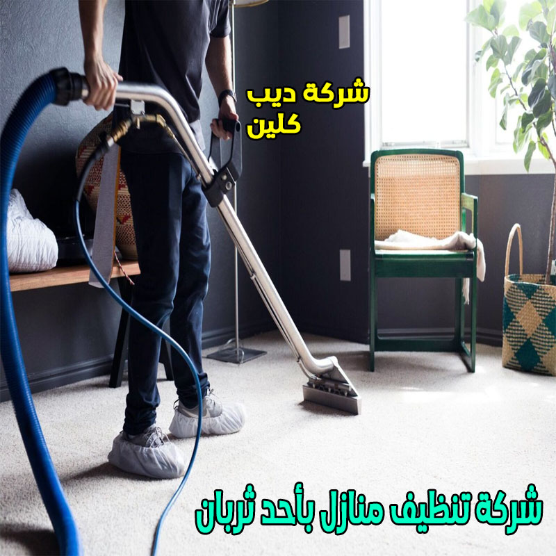 شركة تنظيف منازل بأحد ثربان
