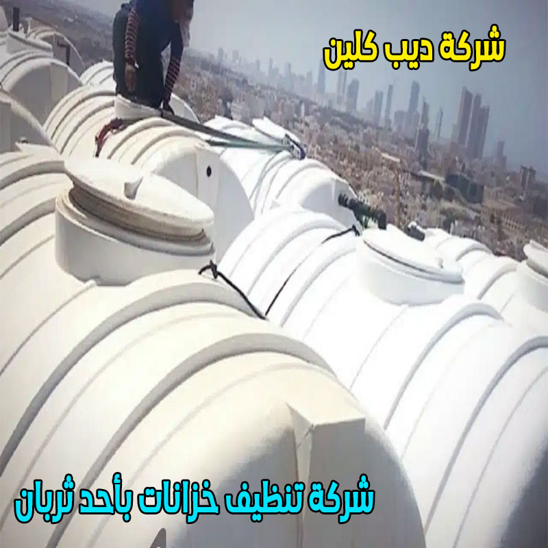شركة تنظيف خزانات بأحد ثربان