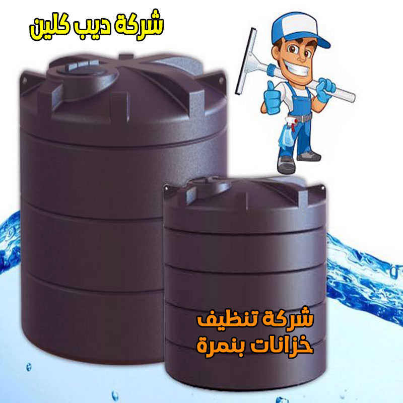 شركة تنظيف خزانات بنمرة