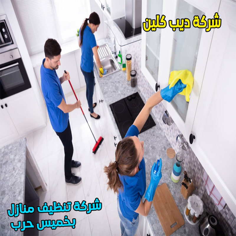 شركة تنظيف منازل بخميس حرب