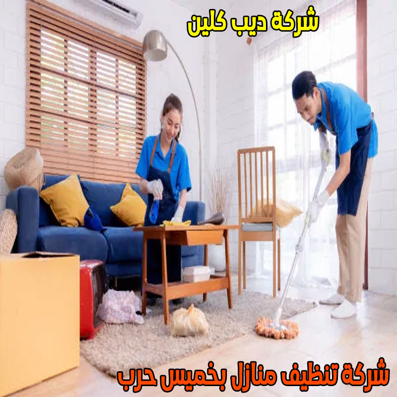 شركة تنظيف منازل بخميس حرب