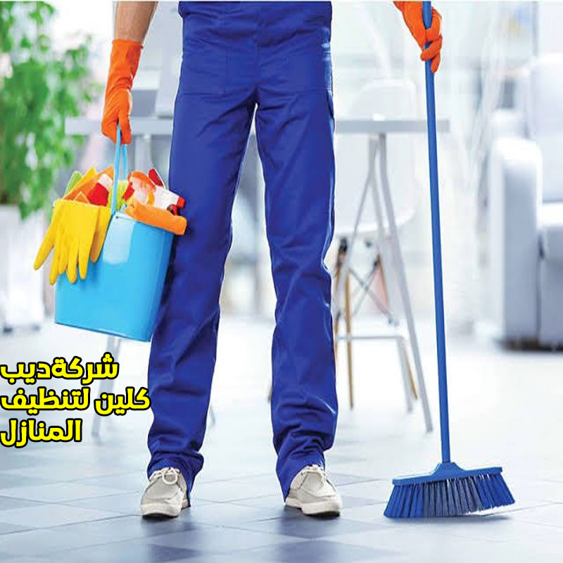 شركة تنظيف منازل بكياد
