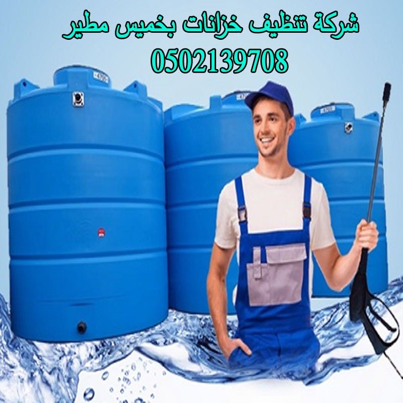 شركة تنظيف خزانات بخميس مطير