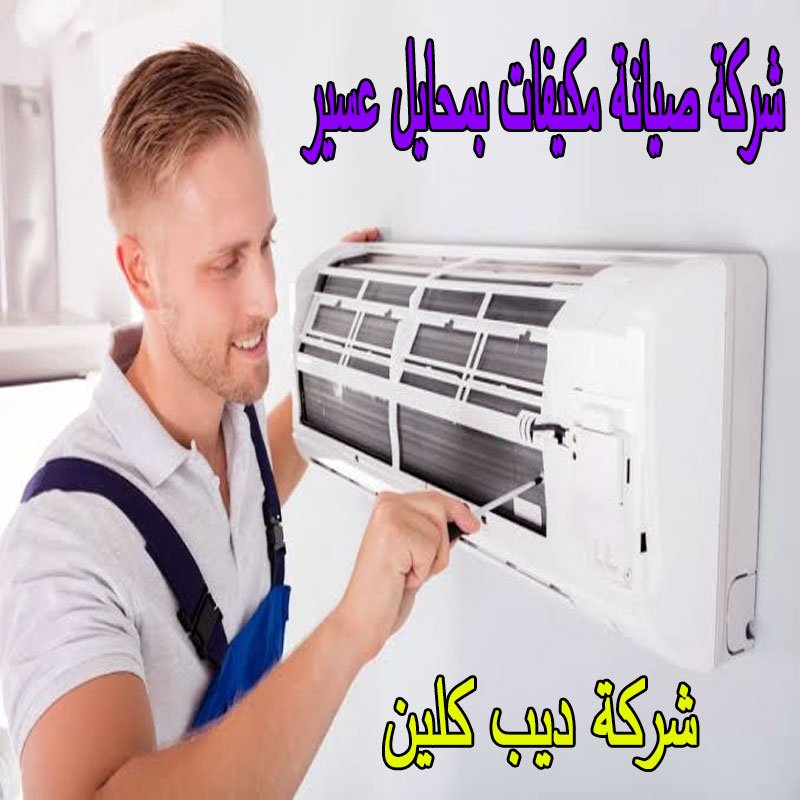 شركة صيانة مكيفات بمحايل عسير