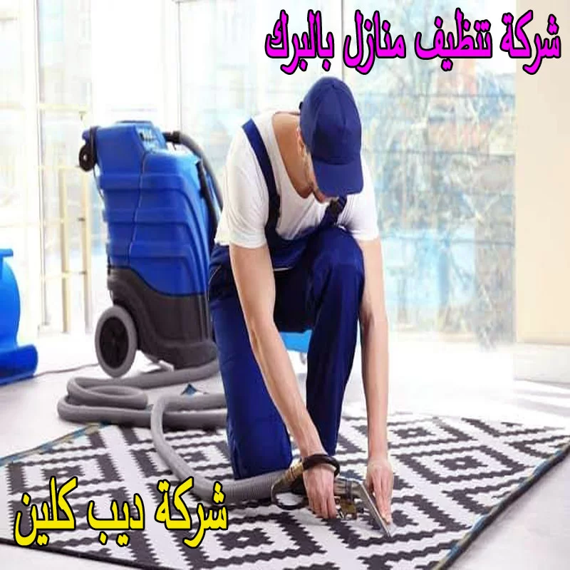 شركة تنظيف المنازل بالبرك