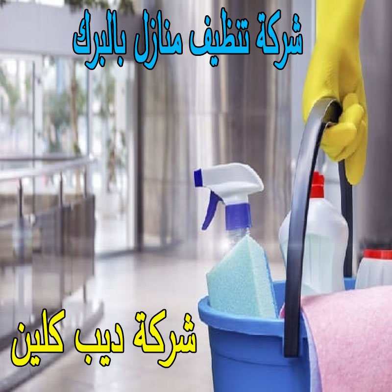 شركة تنظيف منازل بالبرك