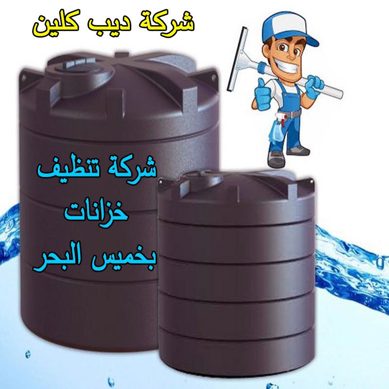 شركة تنظيف خزانات بخميس البحر