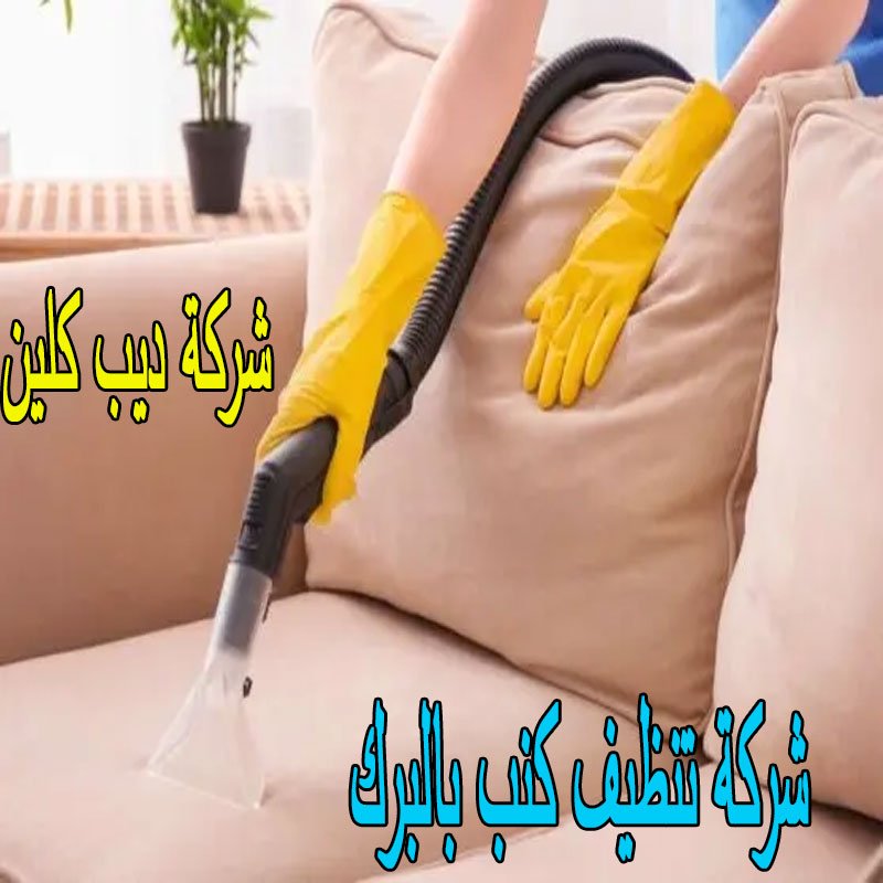 شركة تنظيف كنب بالبرك