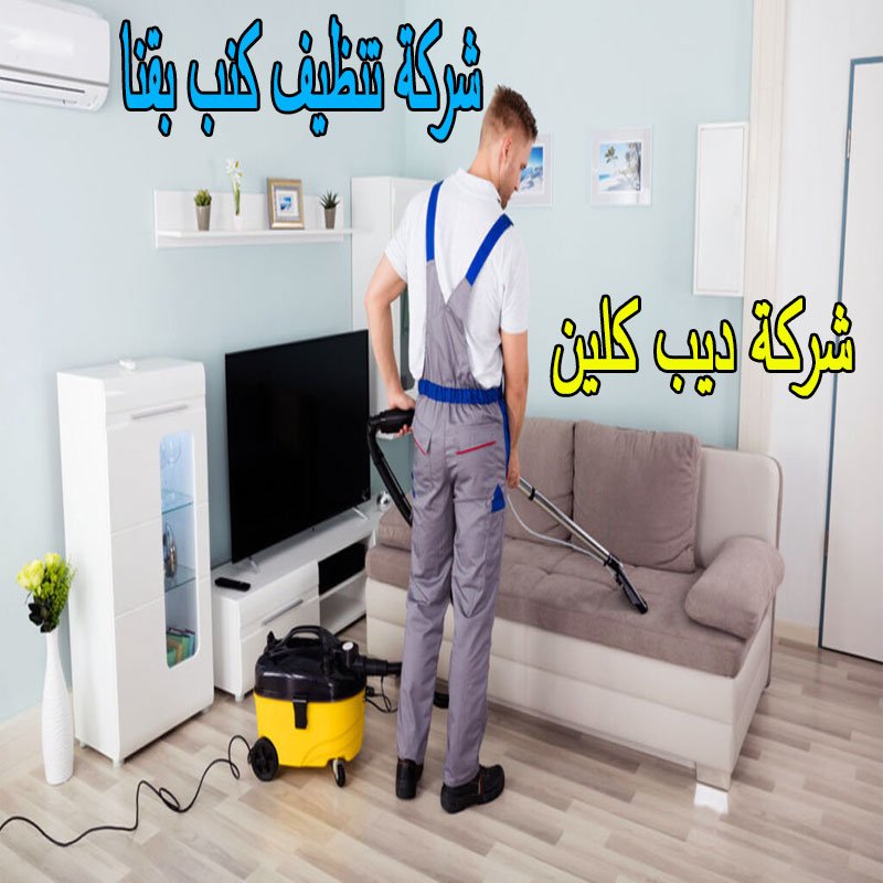 شركة تنظيف كنب بقنا