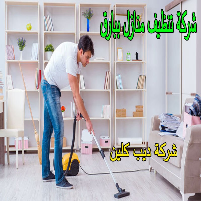 شركة تنظيف منازل ببارق