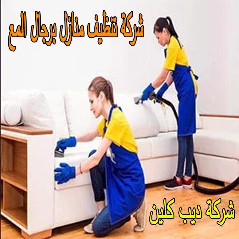 شركة تنظيف منازل برجال المع