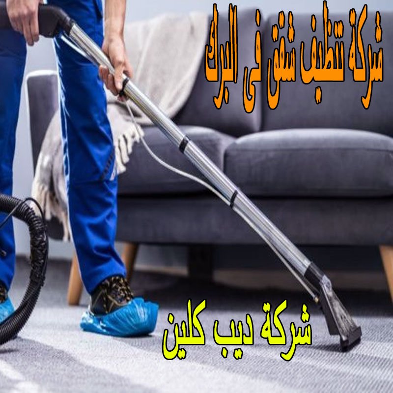 شركة تنظيف شقق فى البرك