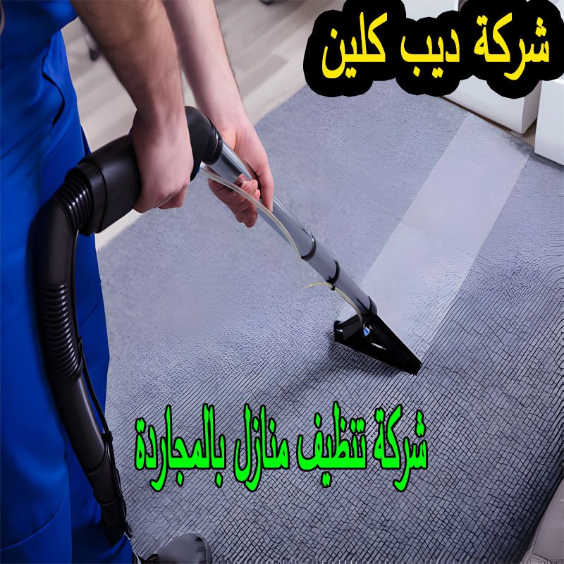 شركة تنظيف منازل فى المجاردة