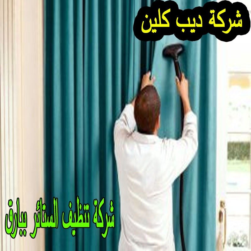 شركة تنظيف الستائر ببارق