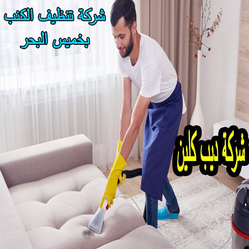 شركة تنظيف الكنب بخميس البحر