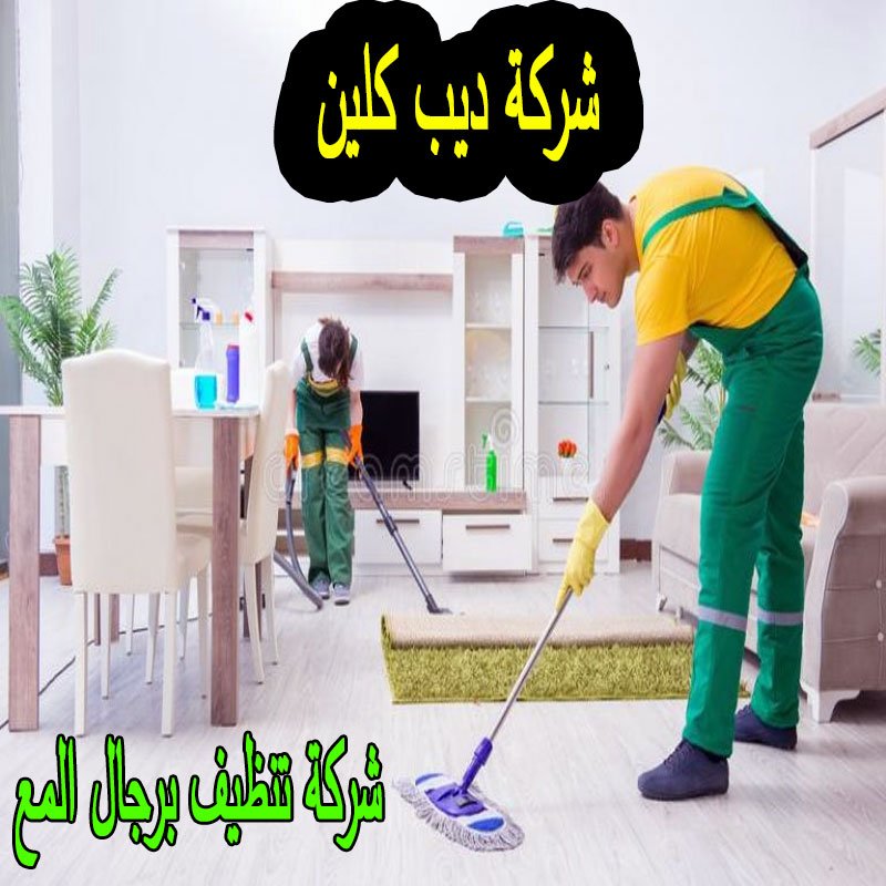 افضل شركة تنظيف برجال المع