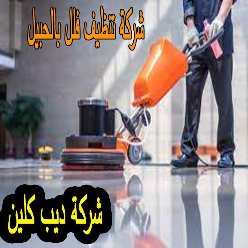 شركة تنظيف فلل بالحبيل