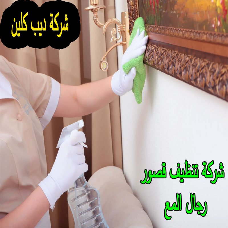 شركة تنظيف قصور رجال المع