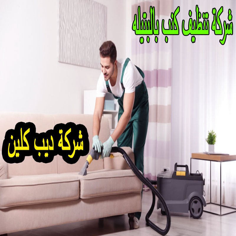 شركة تنظيف كنب بالبتيله