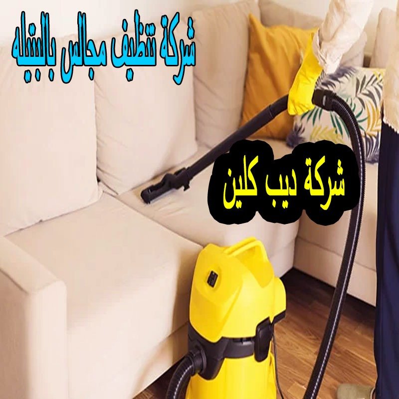 شركة تنظيف مجالس بالبتيله