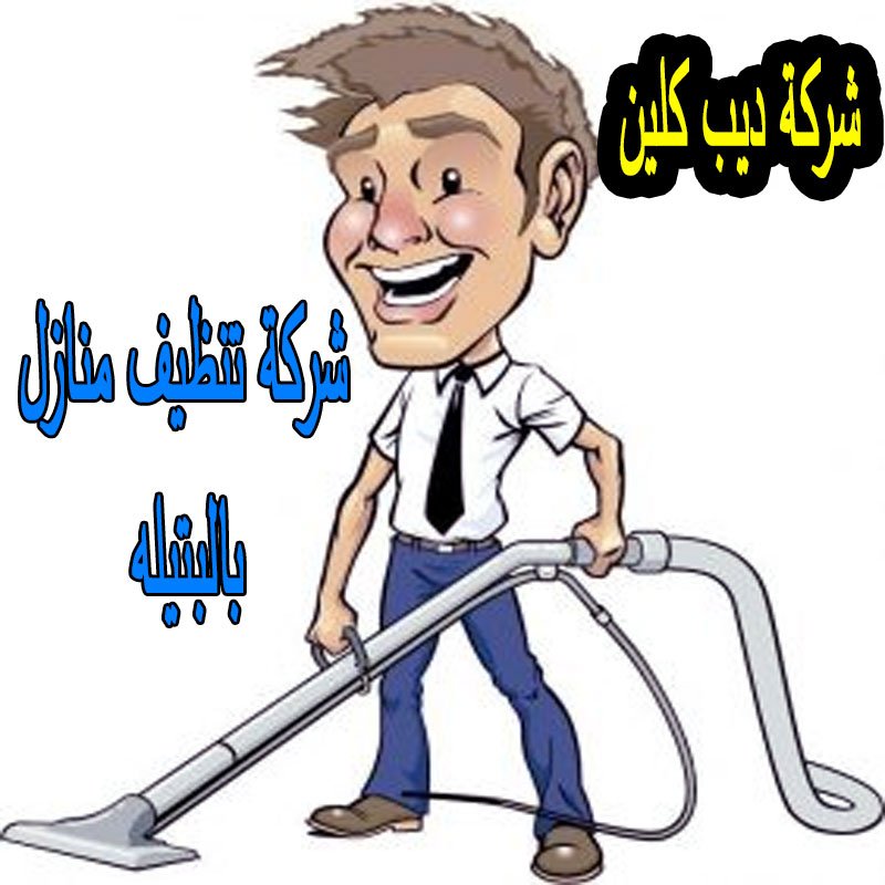 شركة تنظيف منازل بالبتيله