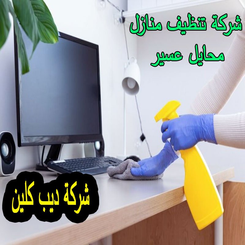 شركة تنظيف منازل محايل عسير