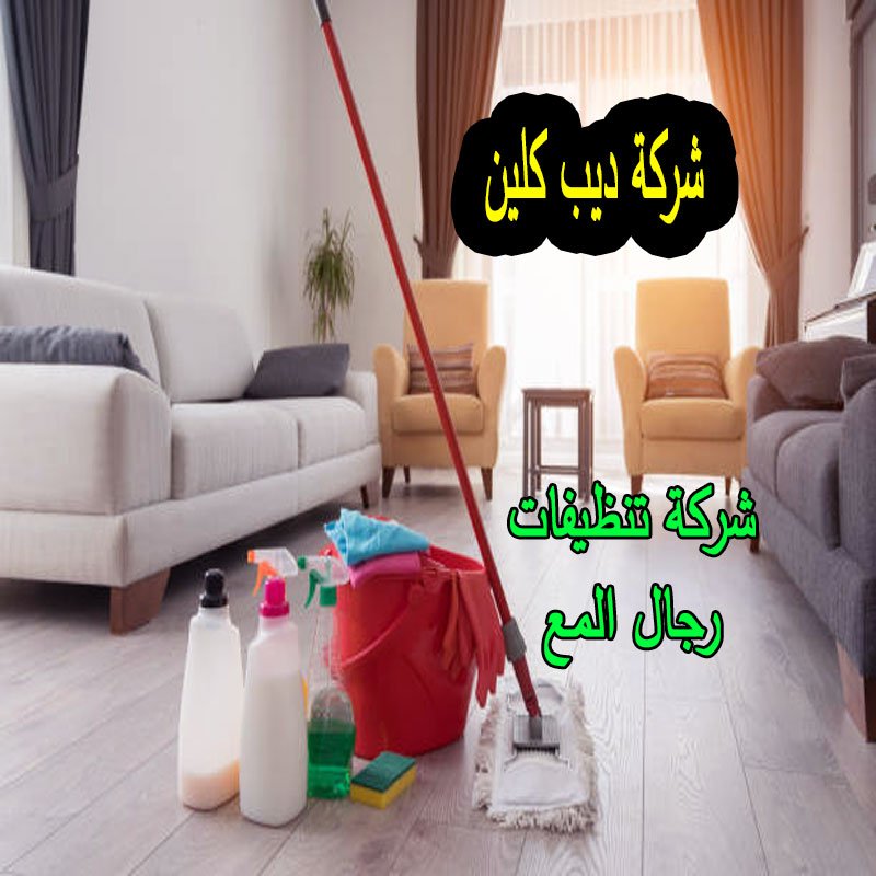 شركة تنظيفات رجال المع