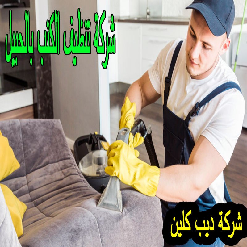 شركة تنظيف الكنب بالحبيل