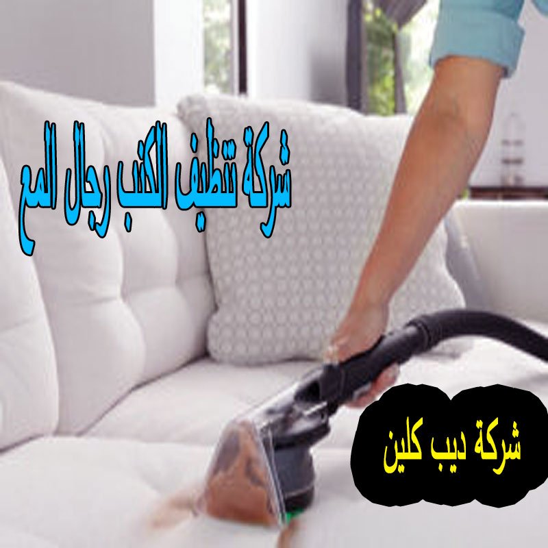 شركة تنظيف الكنب رجال المع